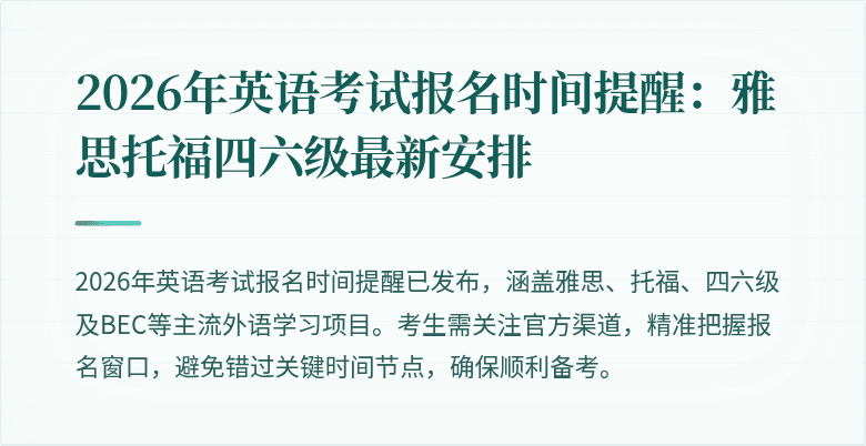 2026年英语考试报名时间提醒:雅思托福四六级最新安排