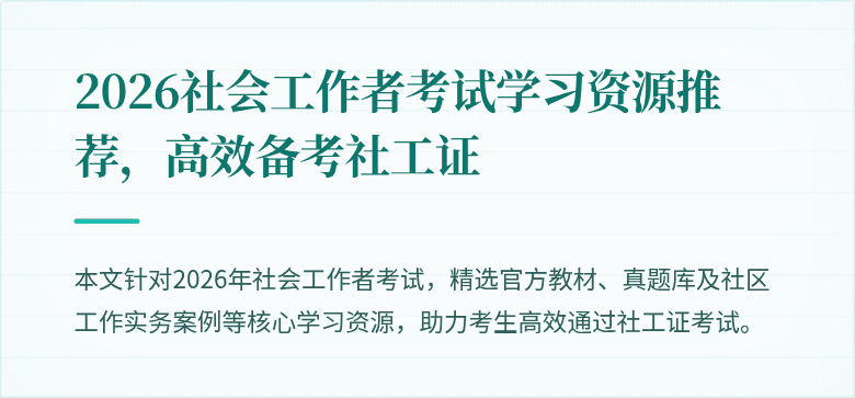2026社会工作者考试学习资源推荐，高效备考社工证