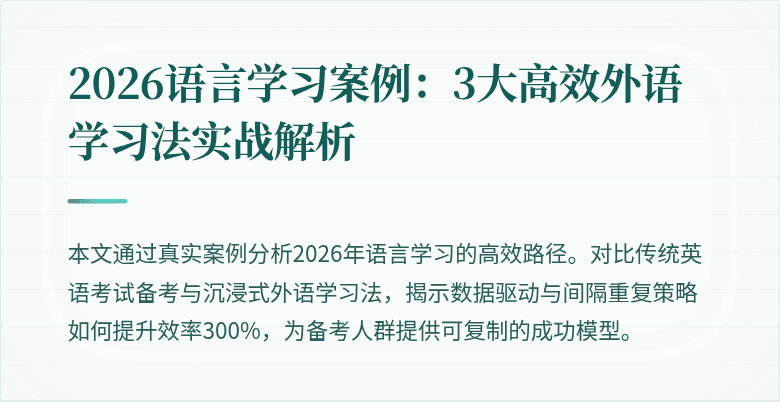 2026语言学习案例:3大高效外语学习法实战解析