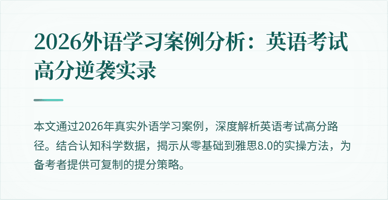 2026外语学习案例分析:英语考试高分逆袭实录