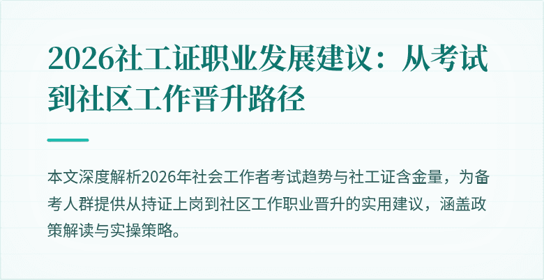 2026社工证职业发展建议：从考试到社区工作晋升路径