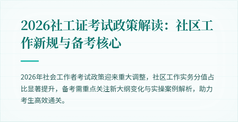 2026社工证考试政策解读：社区工作新规与备考核心