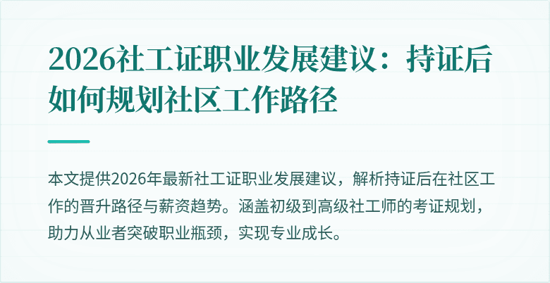 2026社工证职业发展建议：持证后如何规划社区工作路径