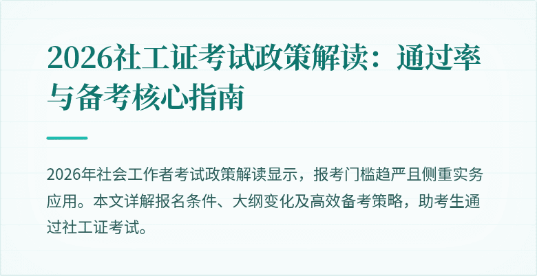 2026社工证考试政策解读：通过率与备考核心指南