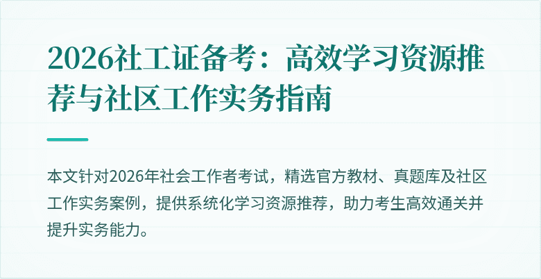 2026社工证备考：高效学习资源推荐与社区工作实务指南