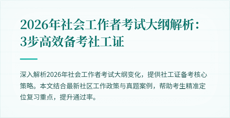 2026年社会工作者考试大纲解析：3步高效备考社工证