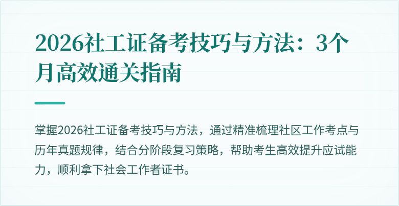2026社工证备考技巧与方法：3个月高效通关指南