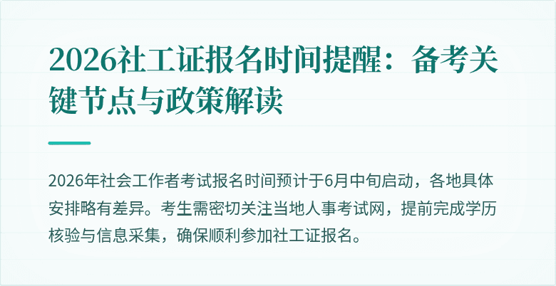 2026社工证报名时间提醒：备考关键节点与政策解读