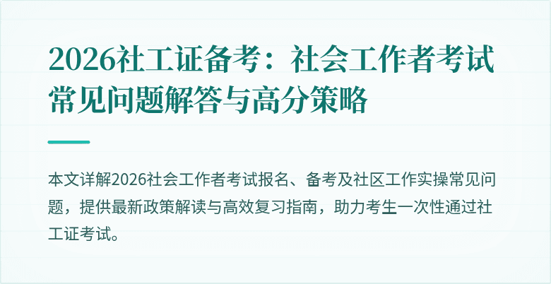 2026社工证备考：社会工作者考试常见问题解答与高分策略