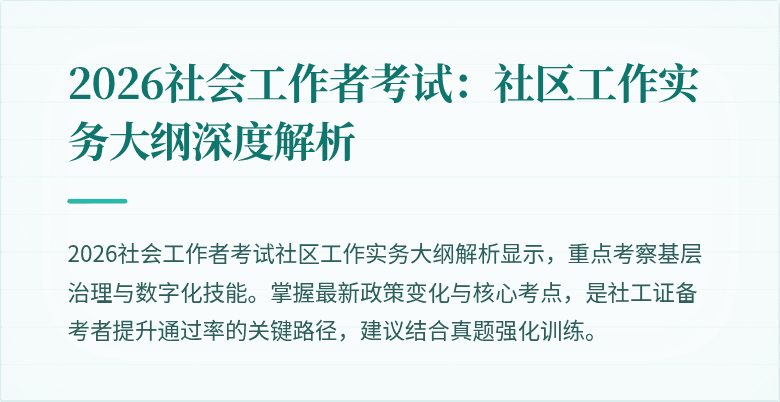 2026社会工作者考试：社区工作实务大纲深度解析
