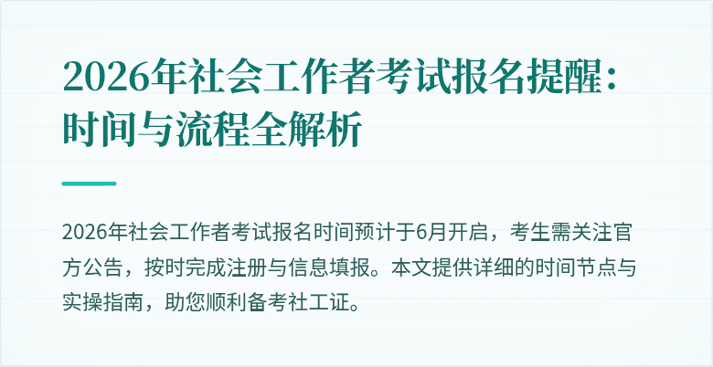 2026年社会工作者考试报名提醒：时间与流程全解析