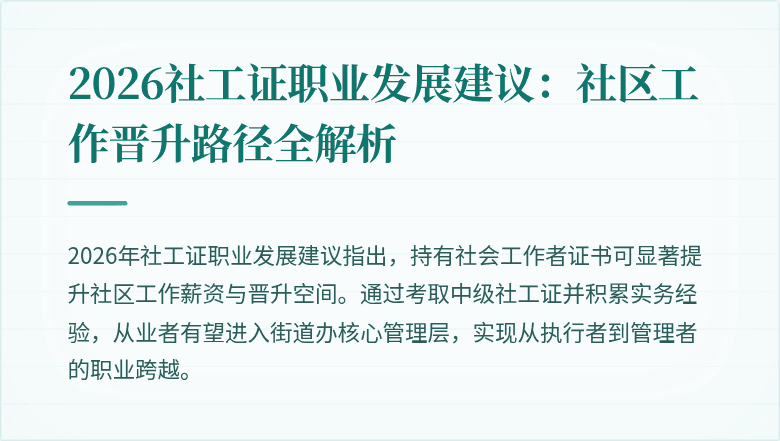 2026社工证职业发展建议：社区工作晋升路径全解析