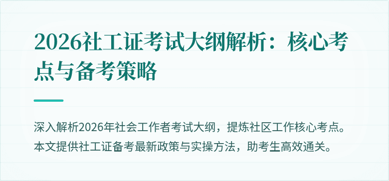 2026社工证考试大纲解析：核心考点与备考策略