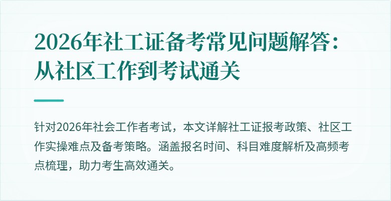2026年社工证备考常见问题解答：从社区工作到考试通关