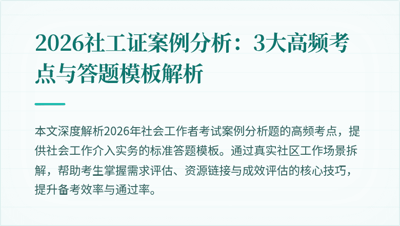 2026社工证案例分析：3大高频考点与答题模板解析