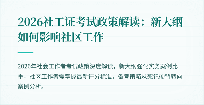 2026社工证考试政策解读：新大纲如何影响社区工作