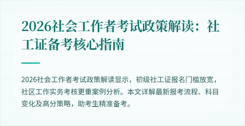 2026社会工作者考试政策解读：社工证备考核心指南