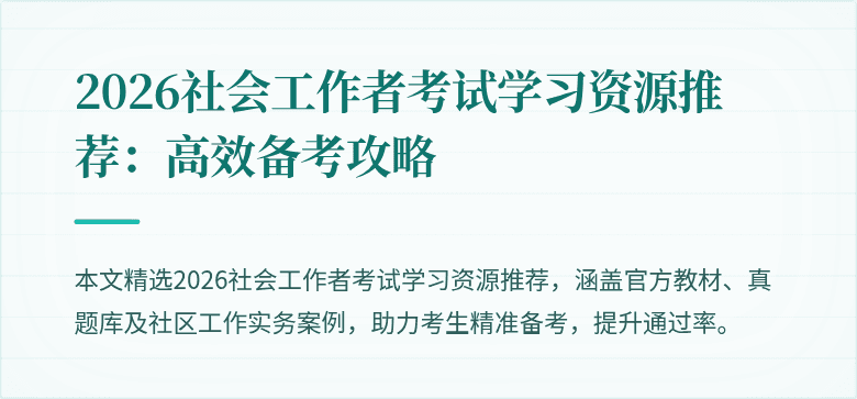 2026社会工作者考试学习资源推荐：高效备考攻略