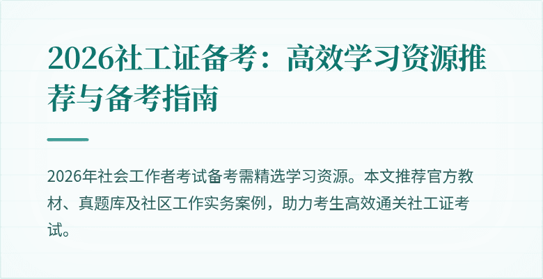 2026社工证备考：高效学习资源推荐与备考指南
