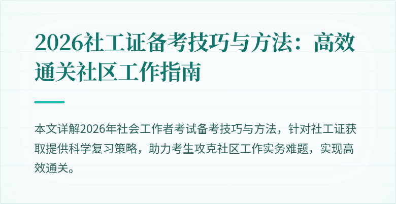 2026社工证备考技巧与方法：高效通关社区工作指南