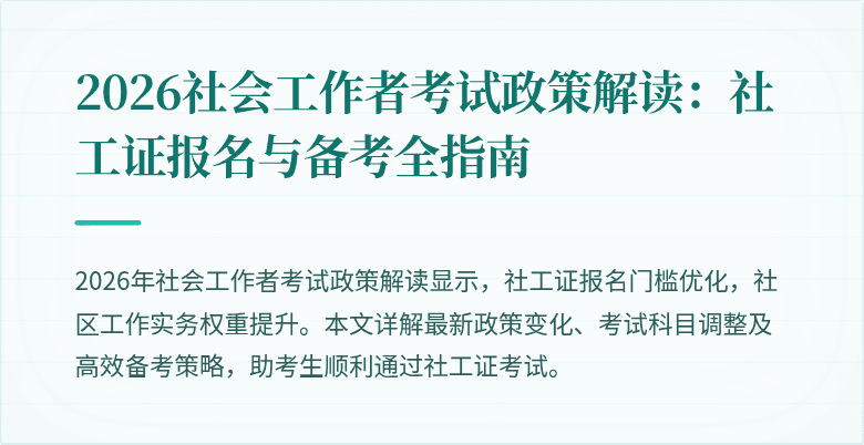 2026社会工作者考试政策解读：社工证报名与备考全指南