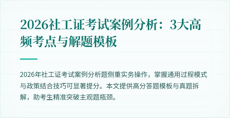 2026社工证考试案例分析：3大高频考点与解题模板