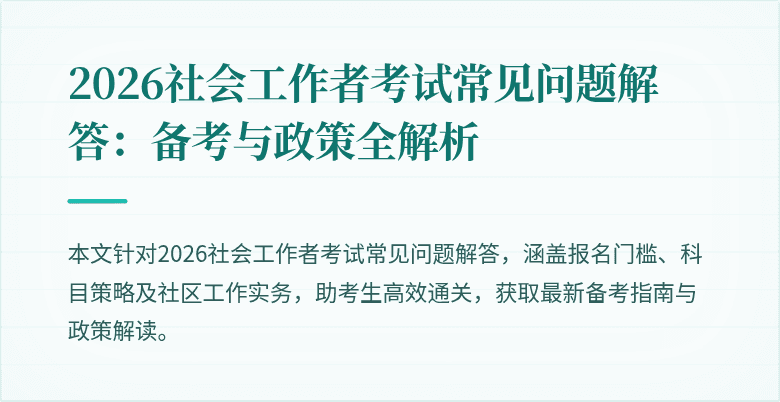 2026社会工作者考试常见问题解答：备考与政策全解析