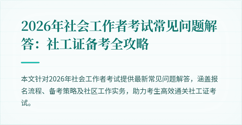 2026年社会工作者考试常见问题解答：社工证备考全攻略