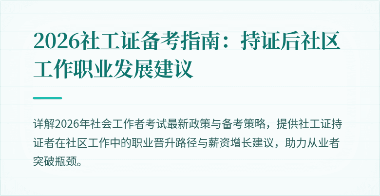 2026社工证备考指南：持证后社区工作职业发展建议