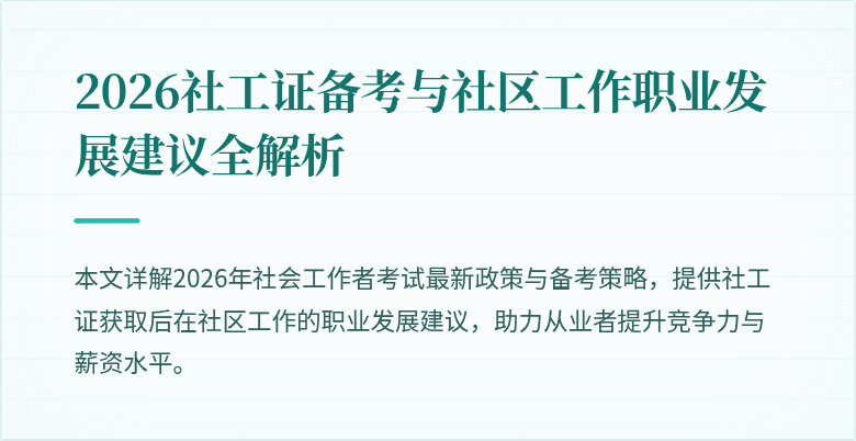 2026社工证备考与社区工作职业发展建议全解析