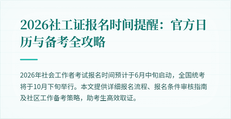 2026社工证报名时间提醒：官方日历与备考全攻略