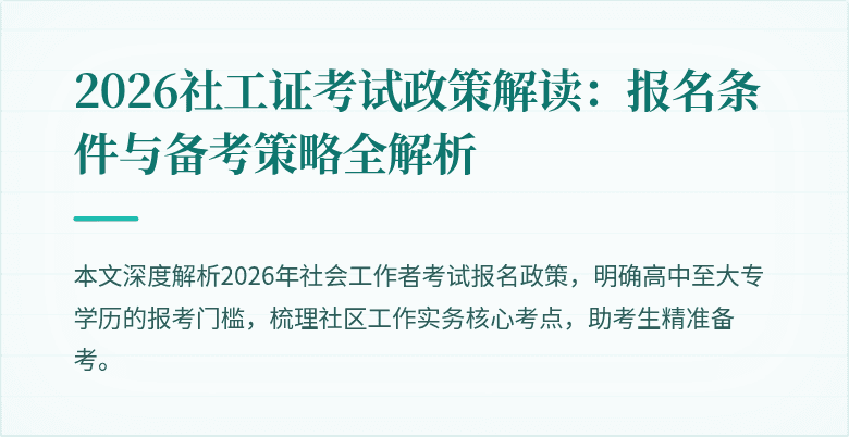 2026社工证考试政策解读：报名条件与备考策略全解析