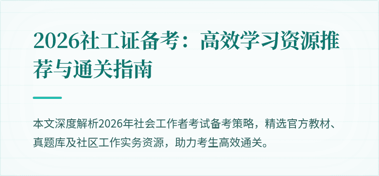 2026社工证备考：高效学习资源推荐与通关指南