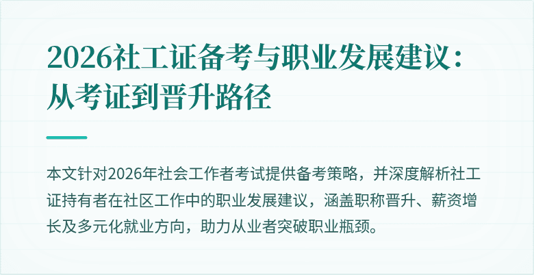 2026社工证备考与职业发展建议：从考证到晋升路径