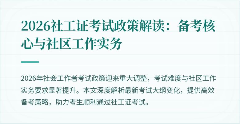2026社工证考试政策解读：备考核心与社区工作实务