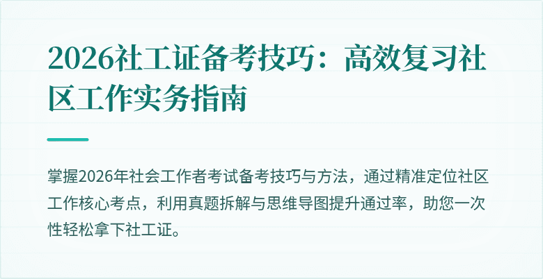 2026社工证备考技巧：高效复习社区工作实务指南