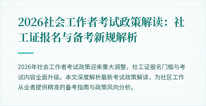 2026社会工作者考试政策解读：社工证报名与备考新规解析
