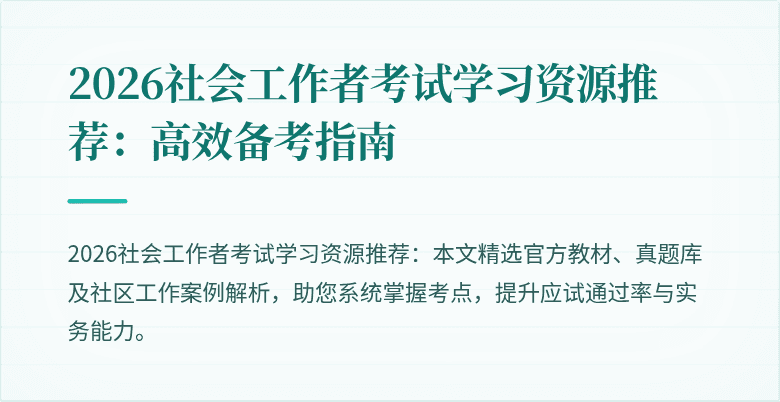 2026社会工作者考试学习资源推荐：高效备考指南