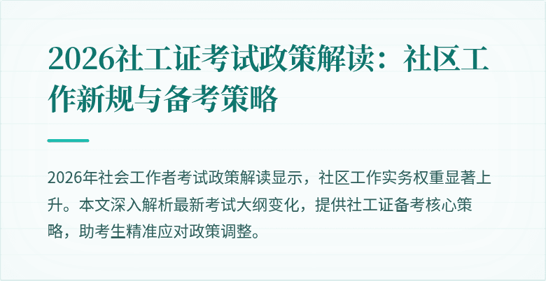 2026社工证考试政策解读：社区工作新规与备考策略