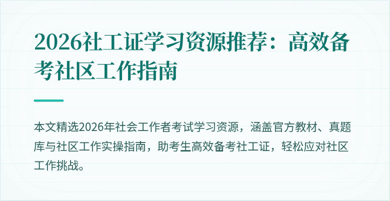 2026社工证学习资源推荐：高效备考社区工作指南