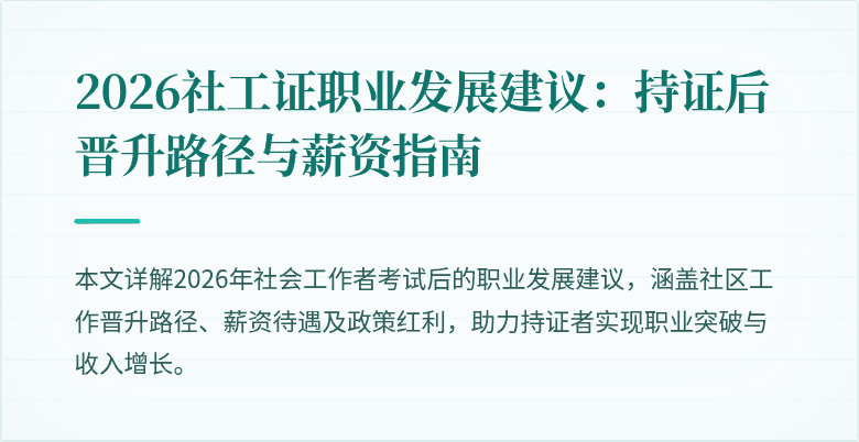 2026社工证职业发展建议：持证后晋升路径与薪资指南