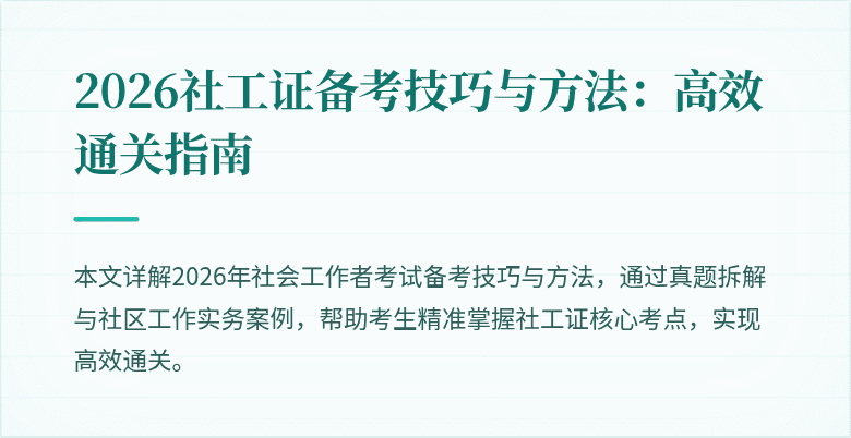 2026社工证备考技巧与方法：高效通关指南