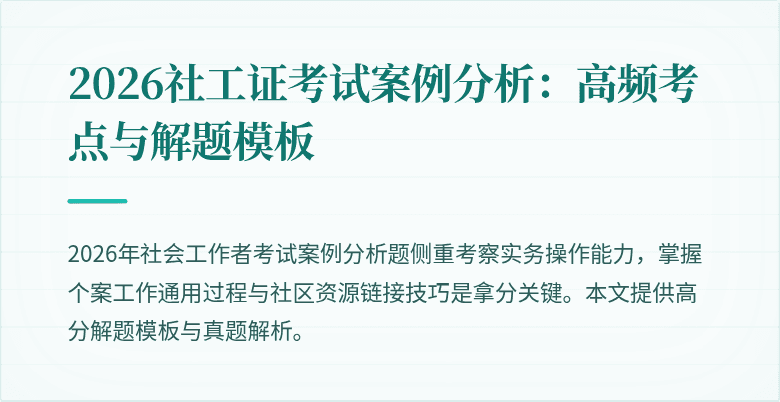 2026社工证考试案例分析：高频考点与解题模板
