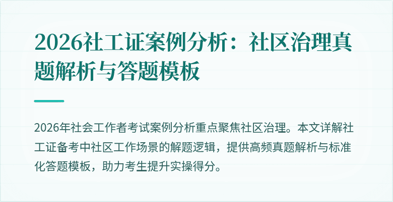 2026社工证案例分析：社区治理真题解析与答题模板