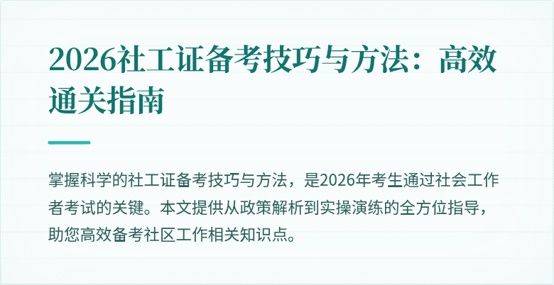 2026社工证备考技巧与方法：高效通关指南