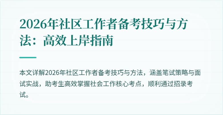 2026年社区工作者备考技巧与方法:高效上岸指南