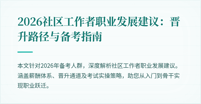 2026社区工作者职业发展建议:晋升路径与备考指南