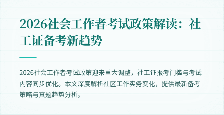 2026社会工作者考试政策解读：社工证备考新趋势