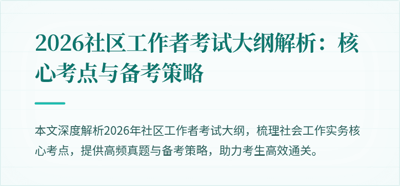 2026社区工作者考试大纲解析:核心考点与备考策略