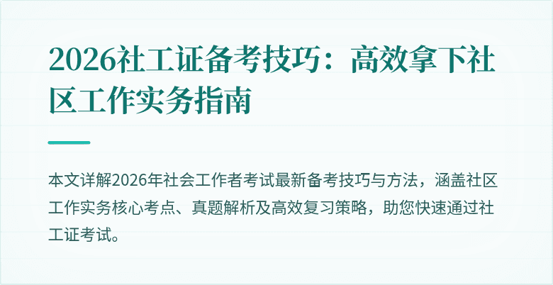 2026社工证备考技巧：高效拿下社区工作实务指南